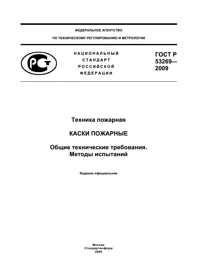 ГОСТ Р 53269-2009 1 страница