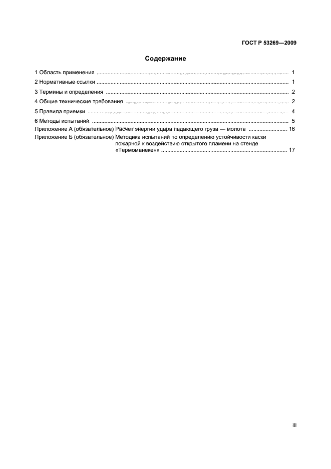 ГОСТ Р 53269-2009 3 страница