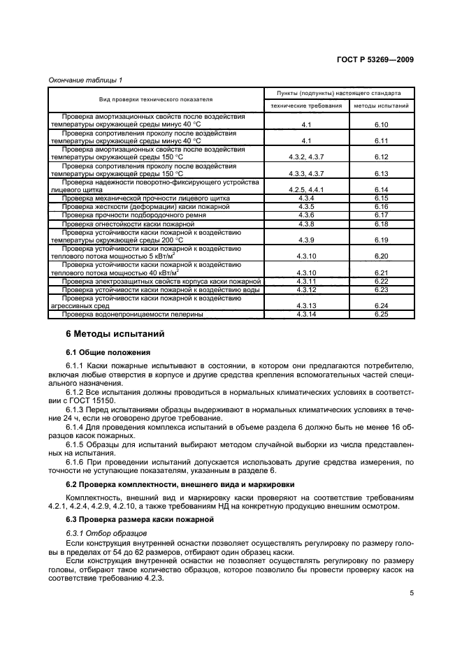 ГОСТ Р 53269-2009 8 страница