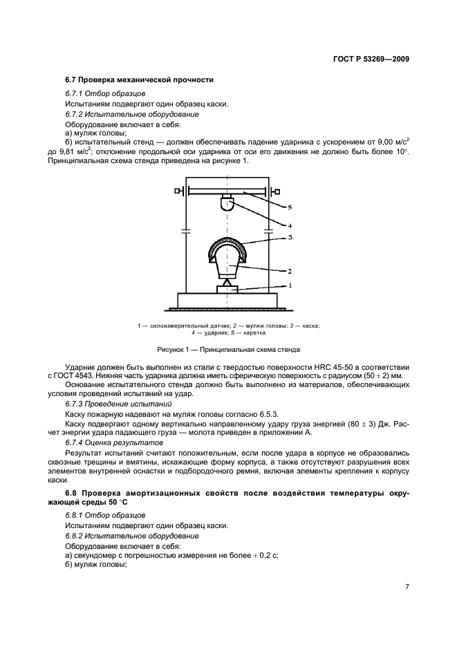 ГОСТ Р 53269-2009 10 страница