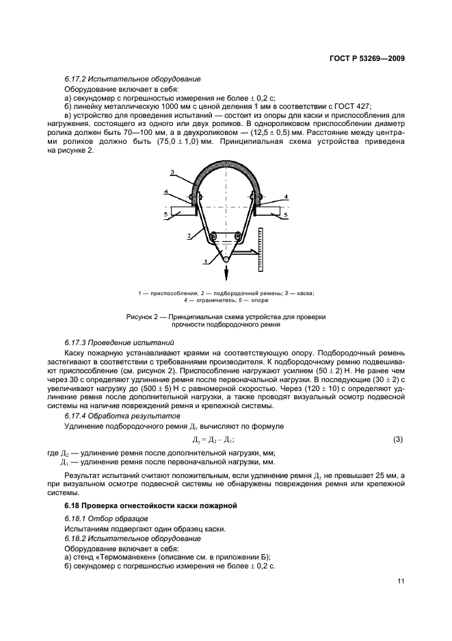 ГОСТ Р 53269-2009 14 страница