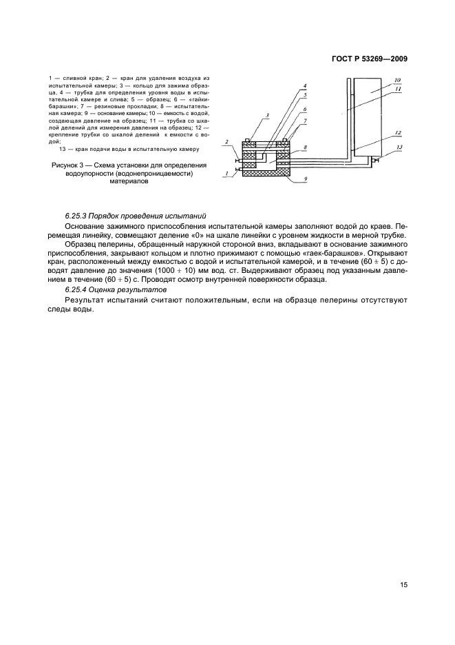 ГОСТ Р 53269-2009 18 страница