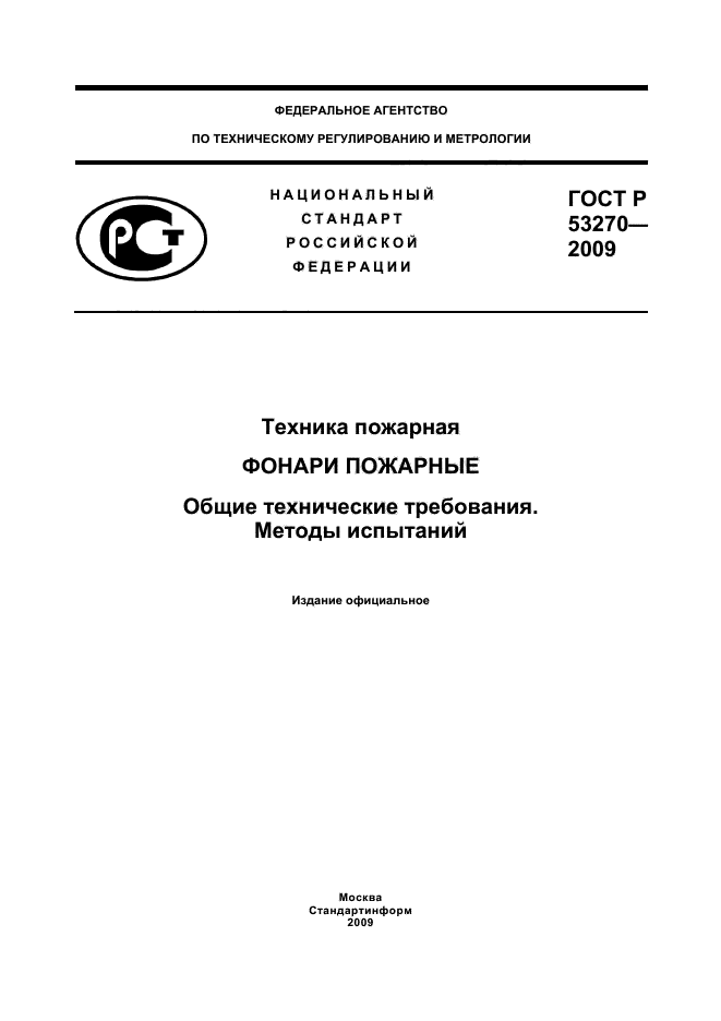 ГОСТ Р 53270-2009 1 страница