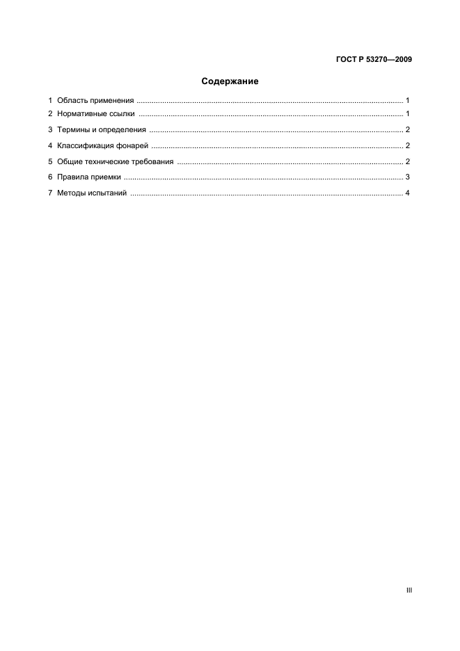 ГОСТ Р 53270-2009 3 страница
