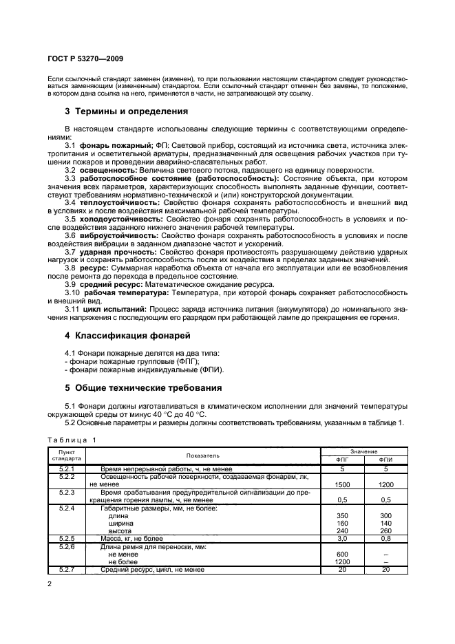 ГОСТ Р 53270-2009 5 страница