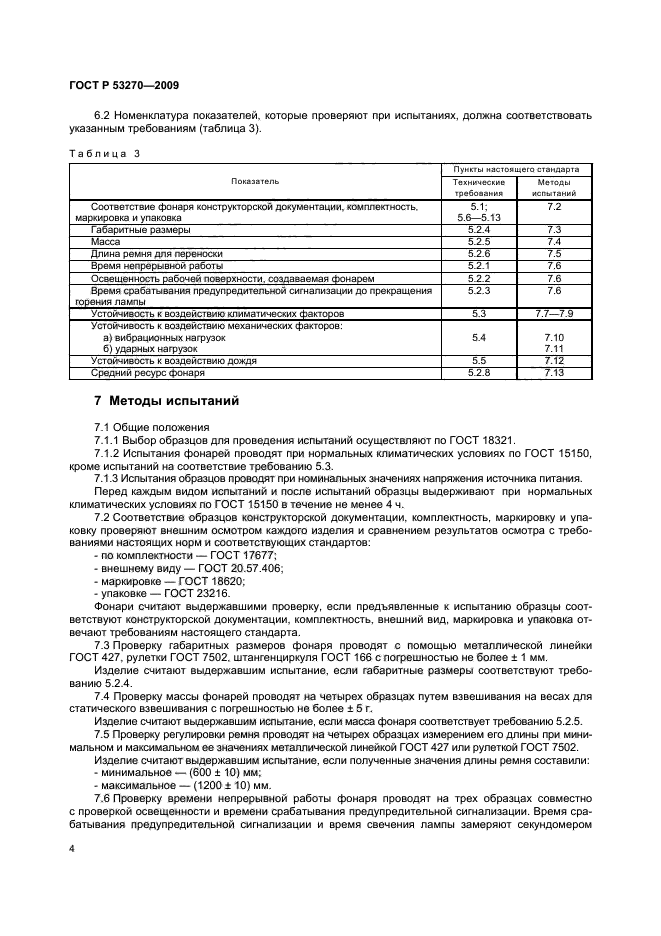 ГОСТ Р 53270-2009 7 страница