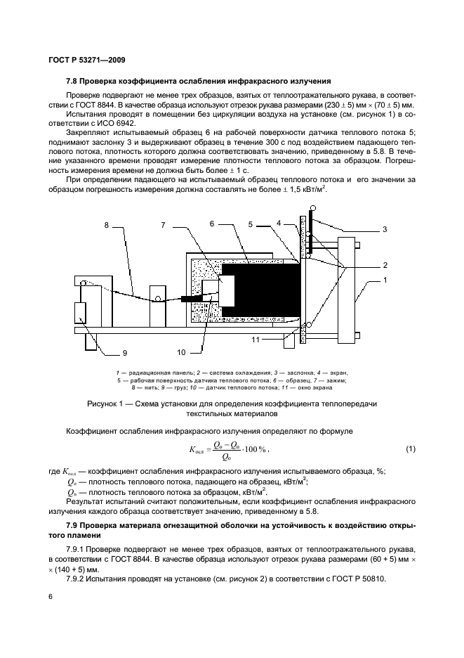 ГОСТ Р 53271-2009 9 страница