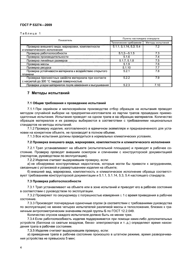 ГОСТ Р 53274-2009 7 страница