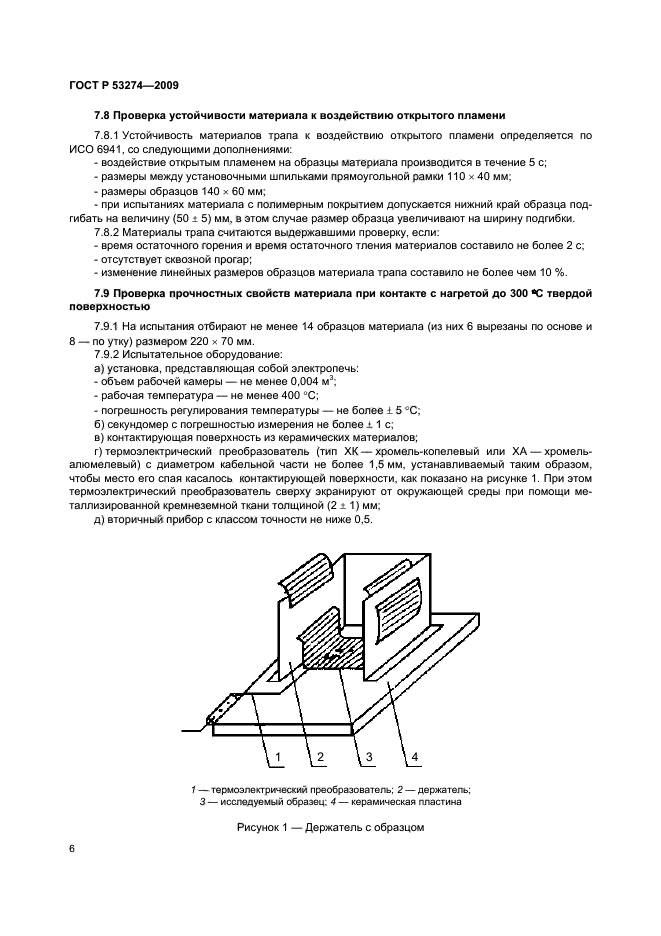 ГОСТ Р 53274-2009 9 страница