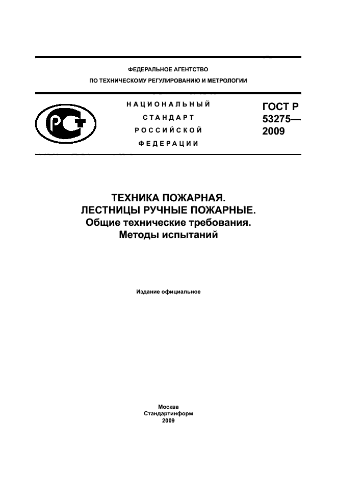 ГОСТ Р 53275-2009 1 страница