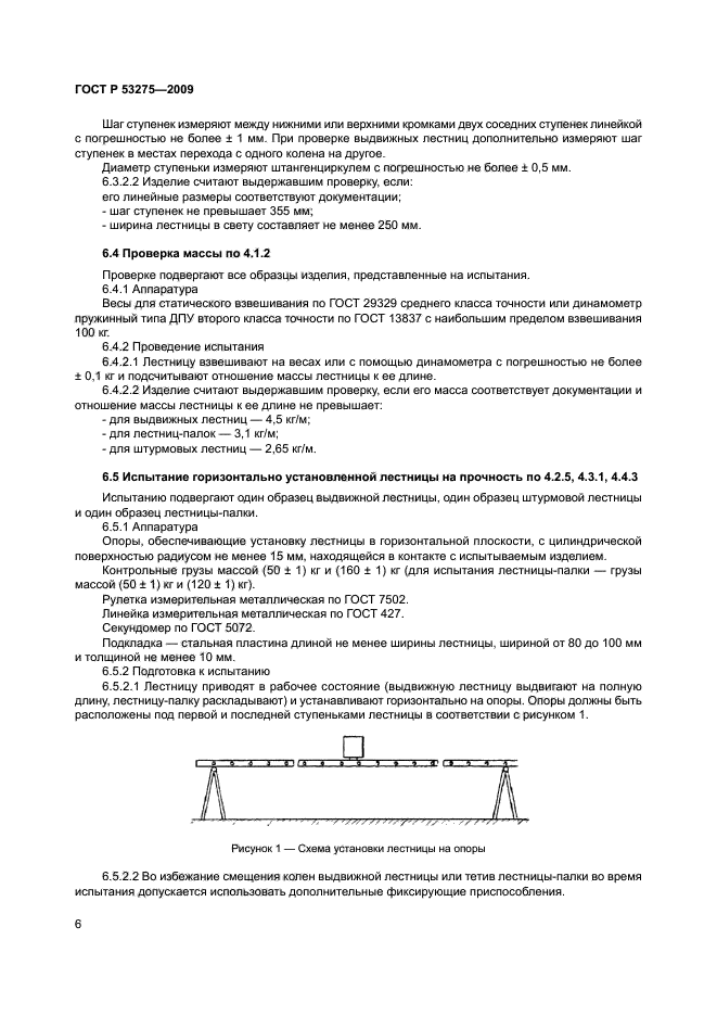 ГОСТ Р 53275-2009 9 страница