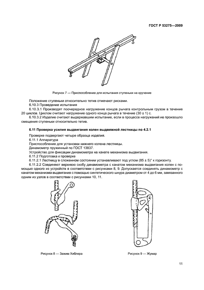 ГОСТ Р 53275-2009 14 страница