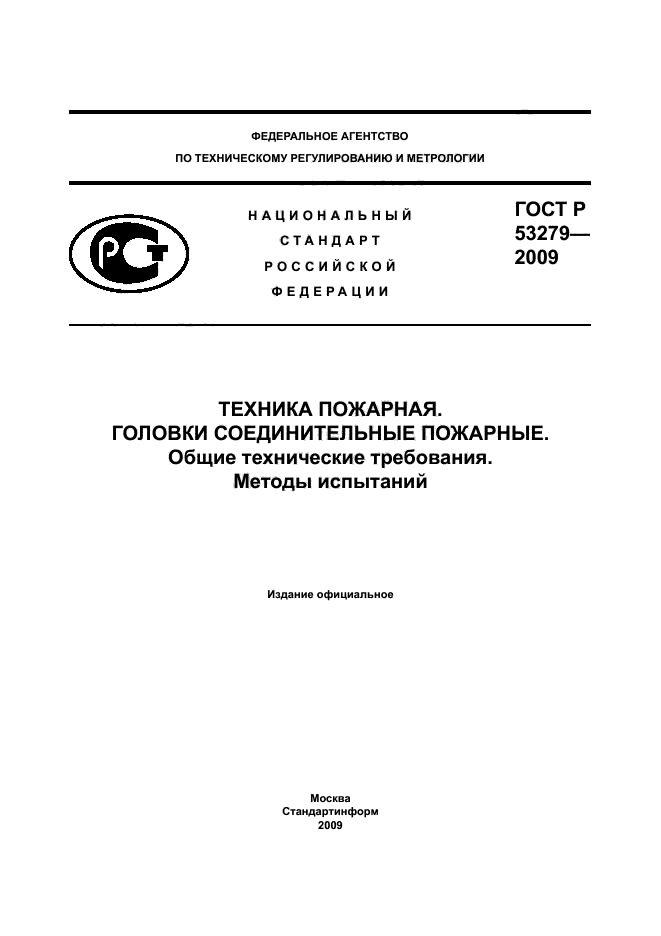 ГОСТ Р 53279-2009 1 страница