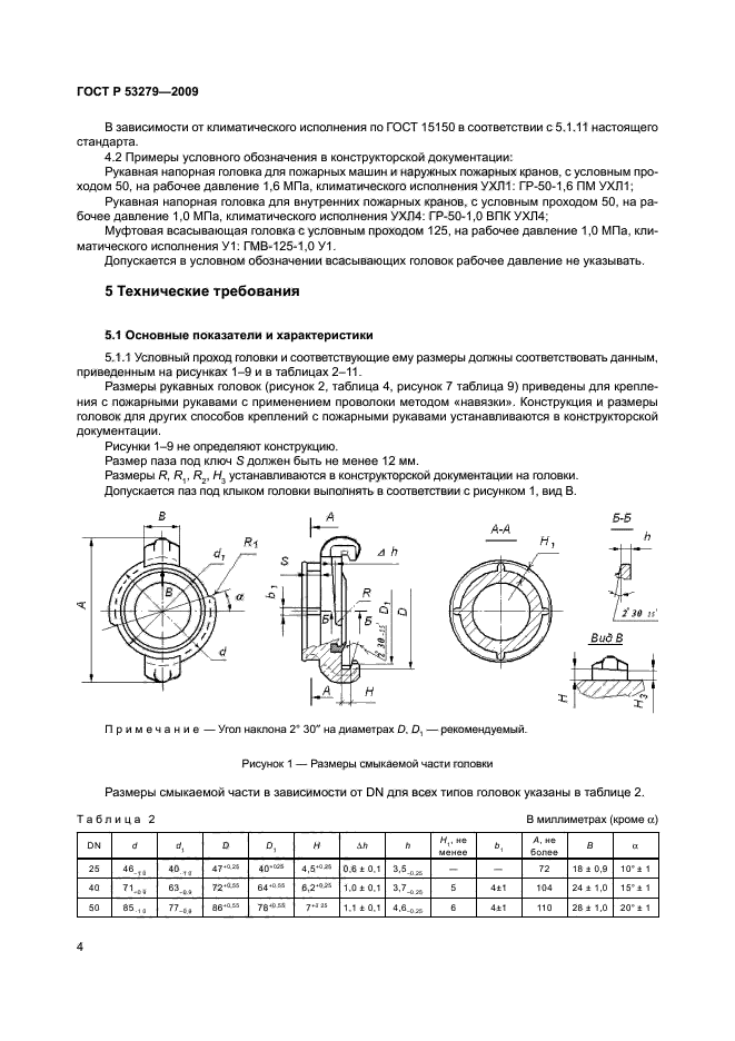 ГОСТ Р 53279-2009 7 страница