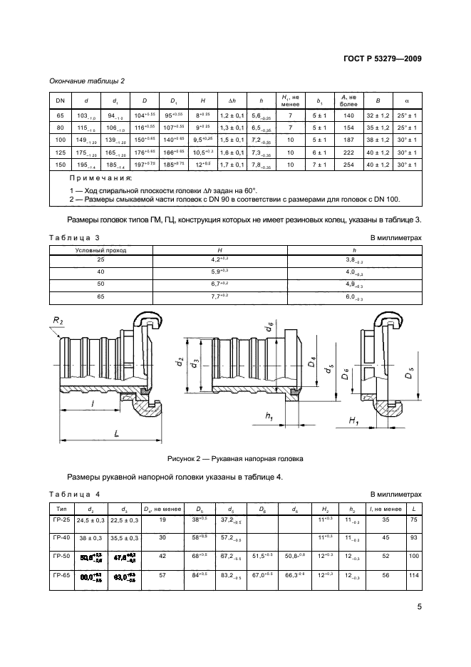 ГОСТ Р 53279-2009 8 страница