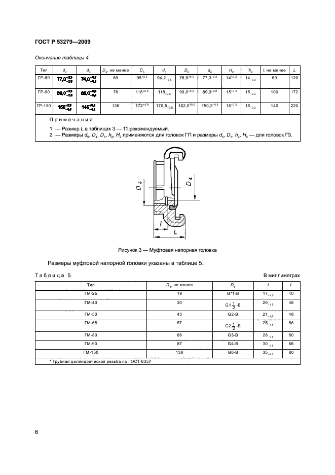 ГОСТ Р 53279-2009 9 страница