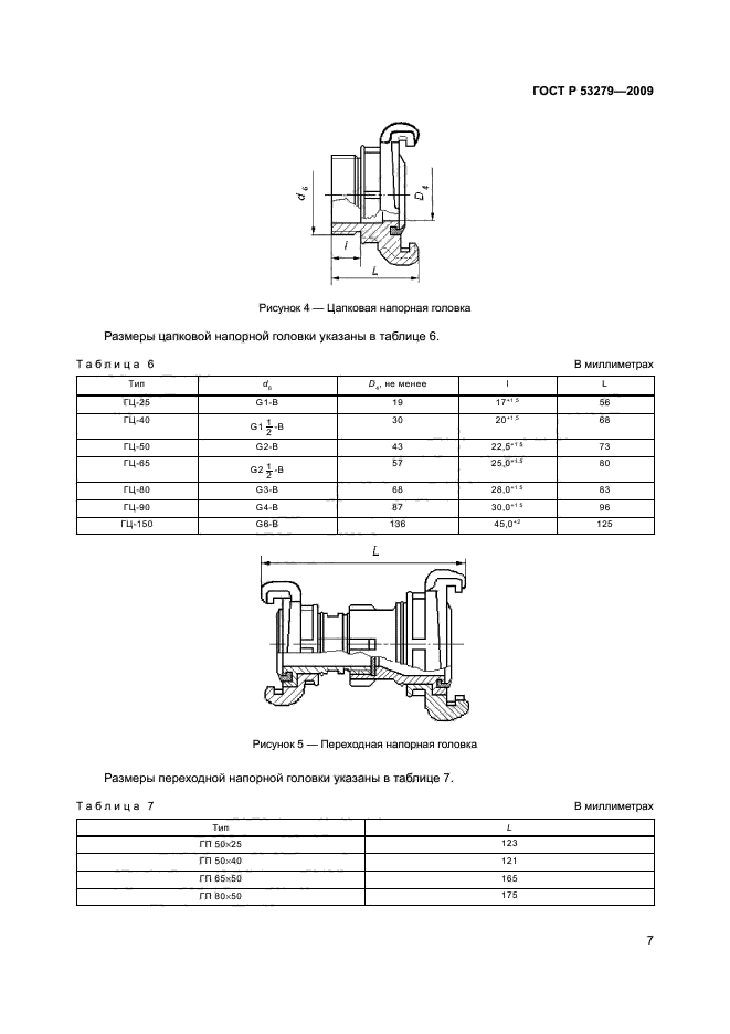 ГОСТ Р 53279-2009 10 страница