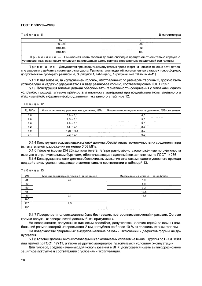 ГОСТ Р 53279-2009 13 страница