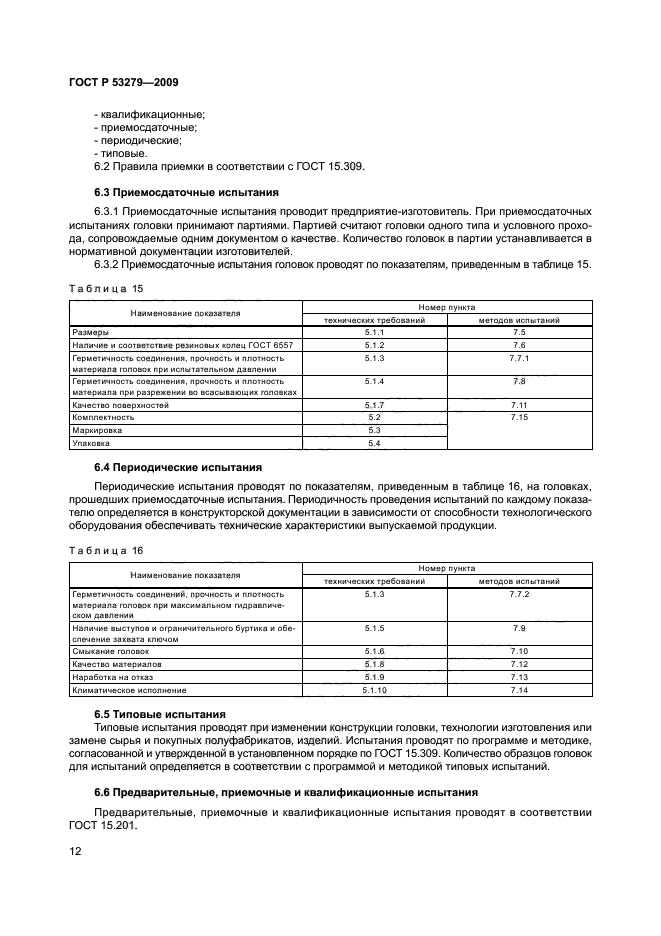 ГОСТ Р 53279-2009 15 страница