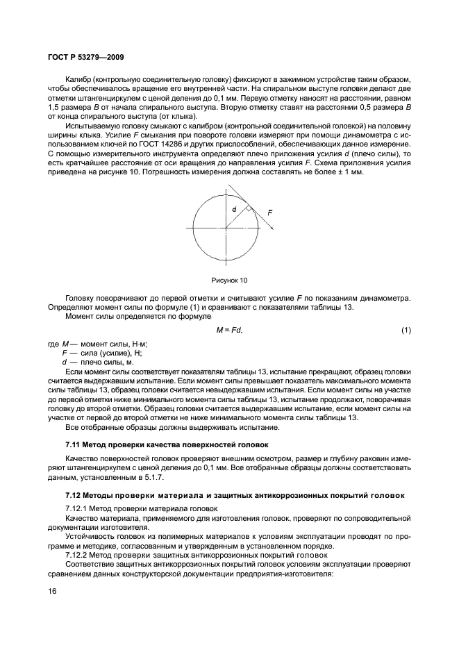 ГОСТ Р 53279-2009 19 страница