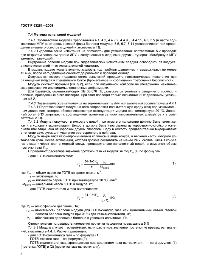 ГОСТ Р 53281-2009 11 страница