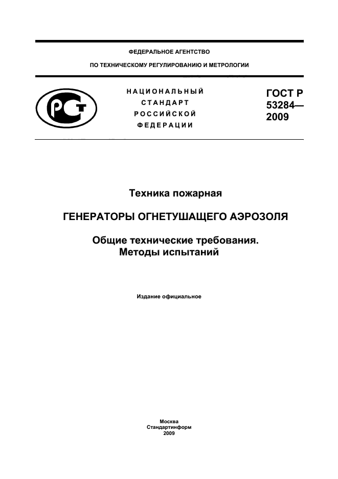 ГОСТ Р 53284-2009 1 страница