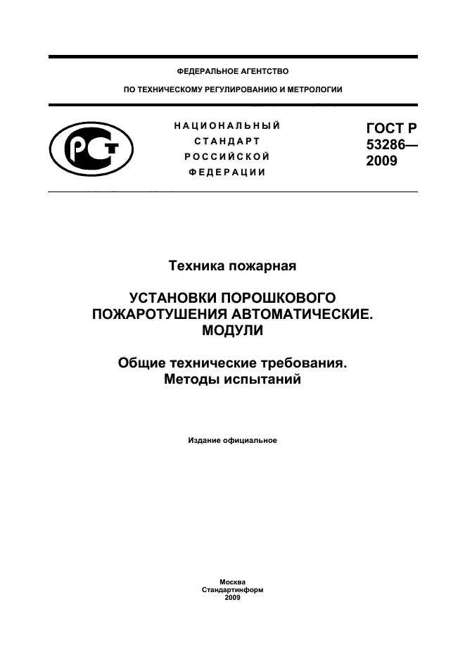 ГОСТ Р 53286-2009 1 страница