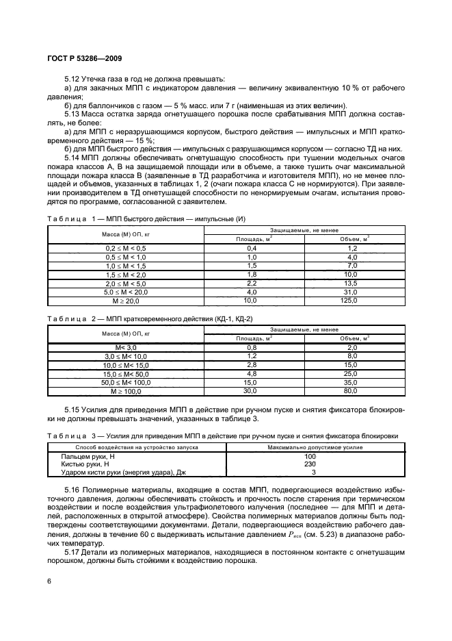 ГОСТ Р 53286-2009 9 страница