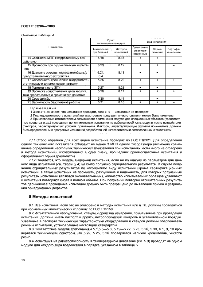 ГОСТ Р 53286-2009 13 страница