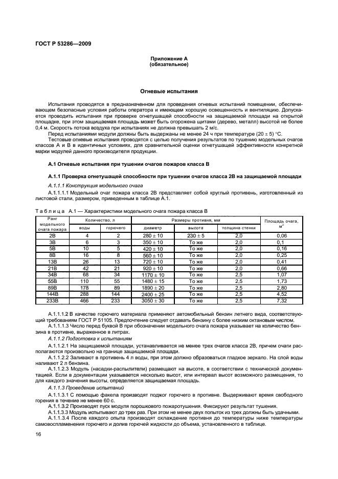 ГОСТ Р 53286-2009 19 страница