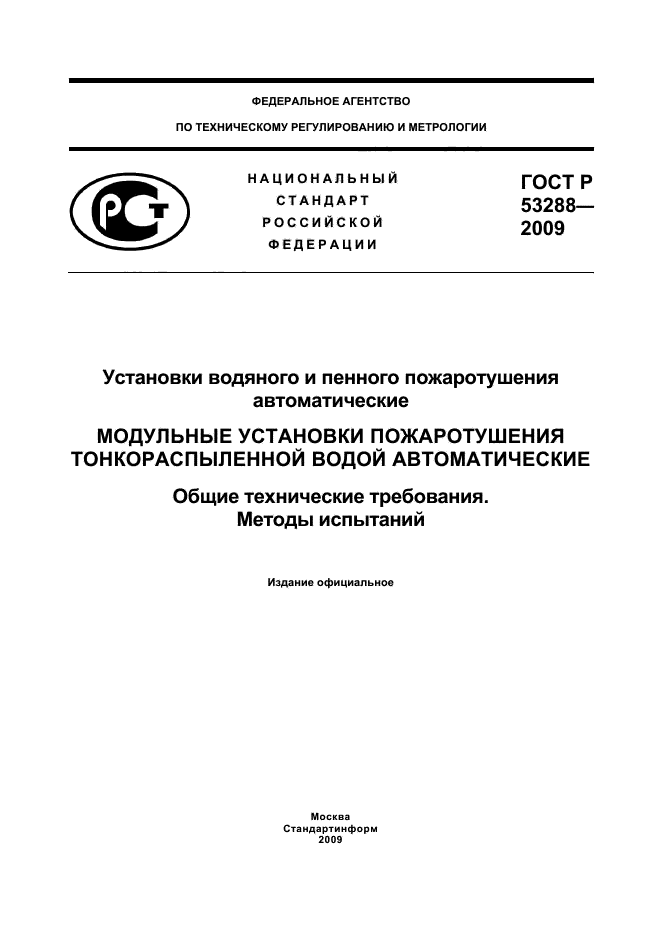 ГОСТ Р 53288-2009 1 страница