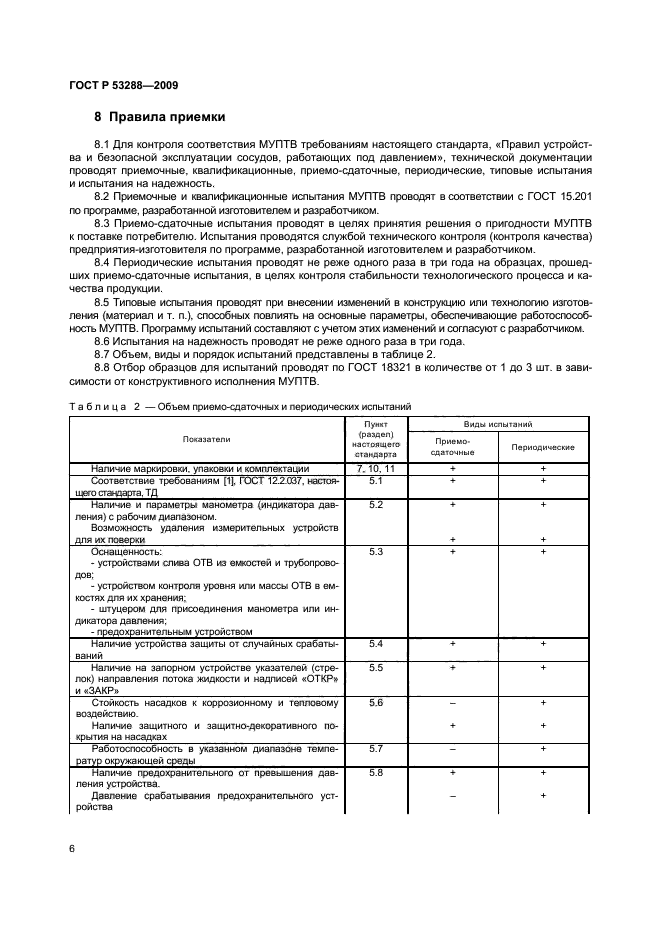 ГОСТ Р 53288-2009 9 страница