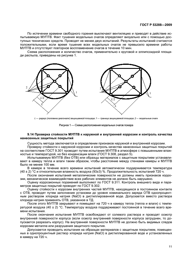 ГОСТ Р 53288-2009 14 страница