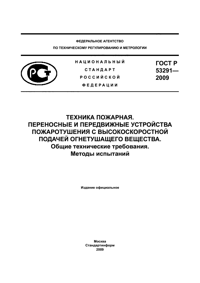 ГОСТ Р 53291-2009 1 страница