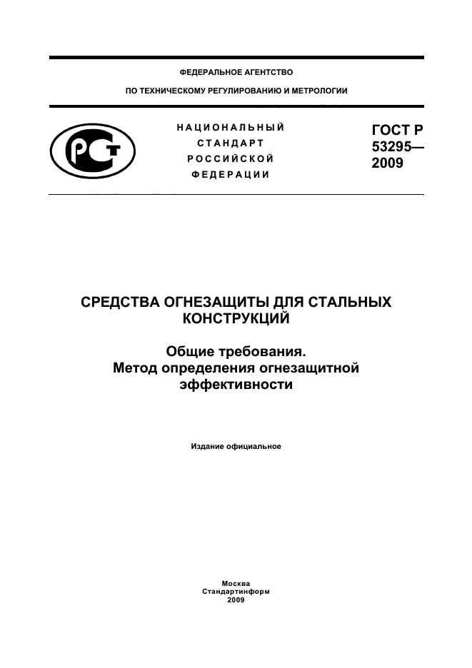 ГОСТ Р 53295-2009 1 страница