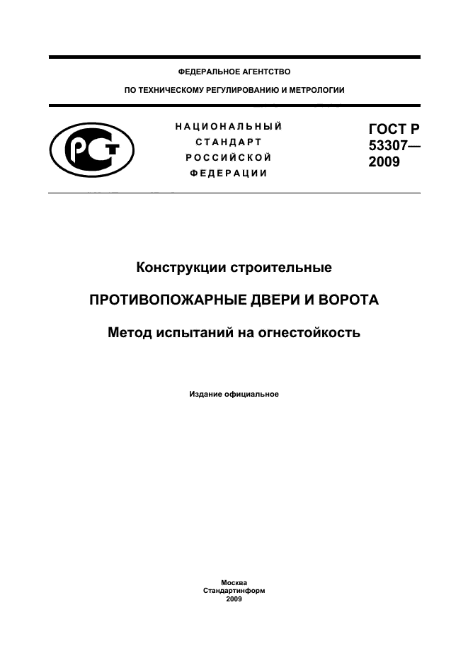 ГОСТ Р 53307-2009 1 страница