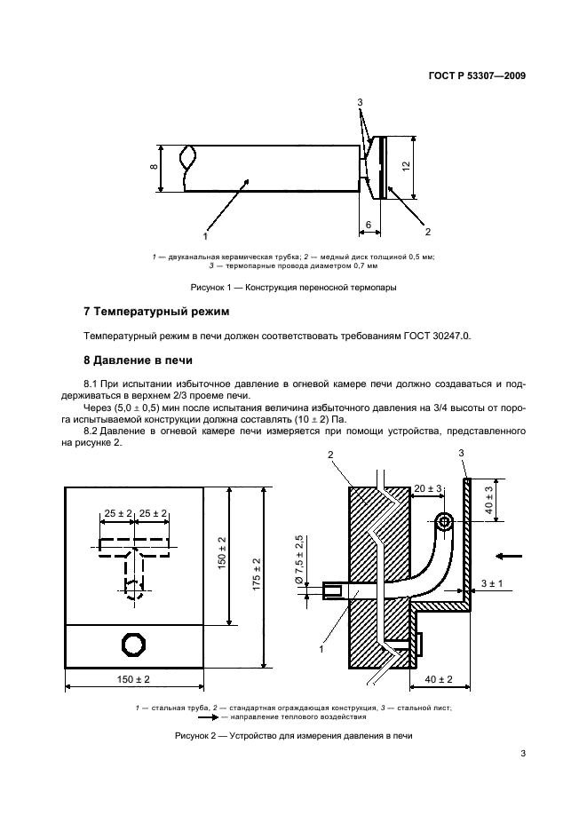 ГОСТ Р 53307-2009 6 страница