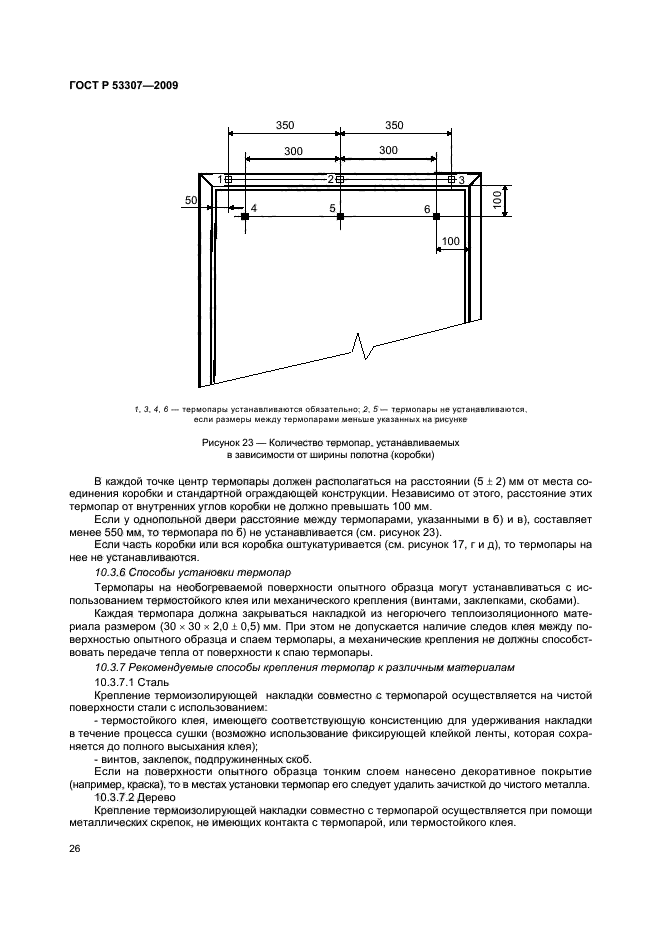 ГОСТ Р 53307-2009 29 страница