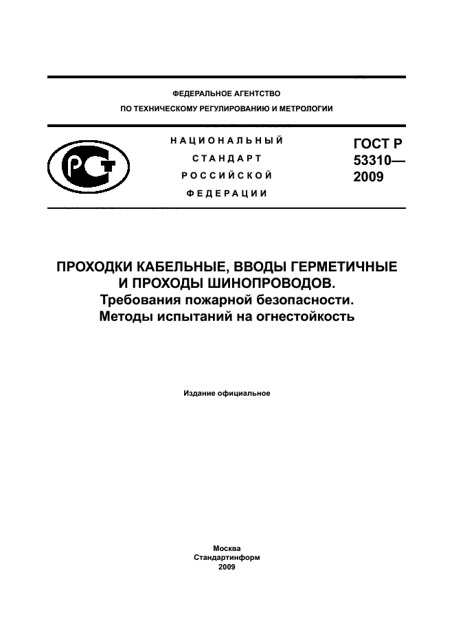 ГОСТ Р 53310-2009 1 страница