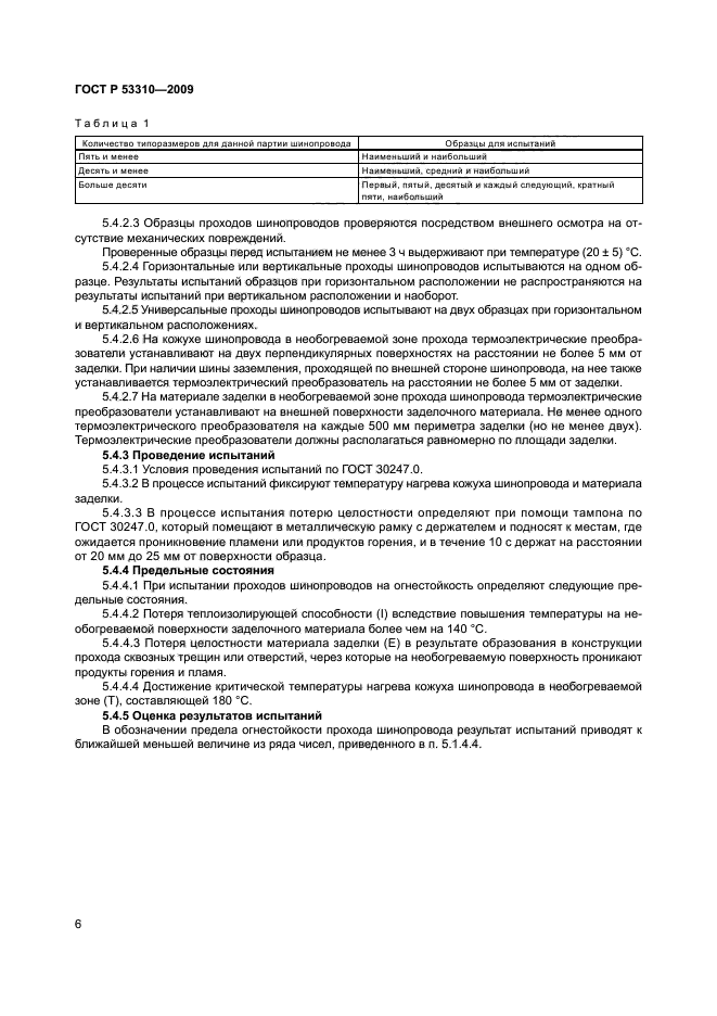 ГОСТ Р 53310-2009 9 страница