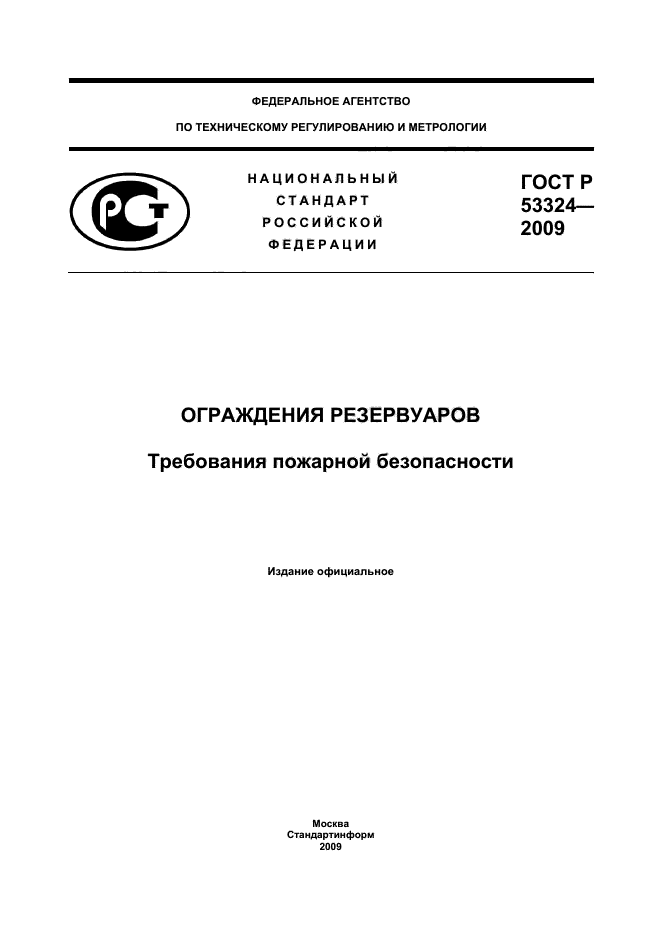 ГОСТ Р 53324-2009 1 страница