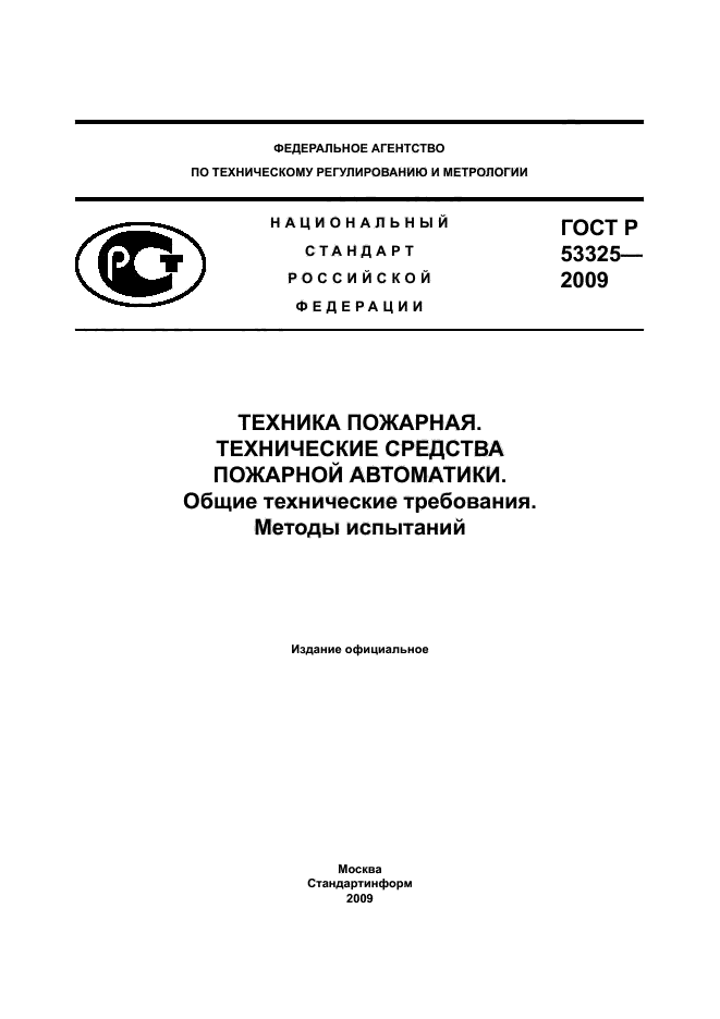 ГОСТ Р 53325-2009 1 страница