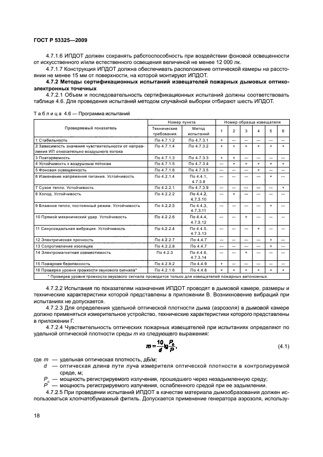 ГОСТ Р 53325-2009 22 страница