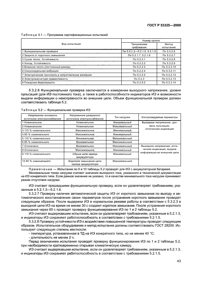 ГОСТ Р 53325-2009 47 страница