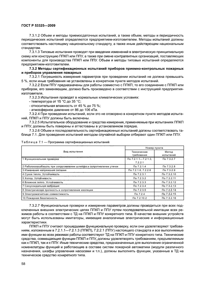 ГОСТ Р 53325-2009 62 страница