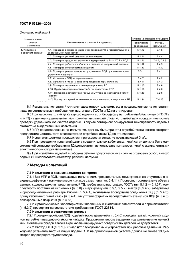 ГОСТ Р 53326-2009 13 страница