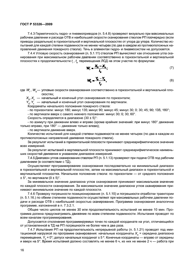 ГОСТ Р 53326-2009 19 страница