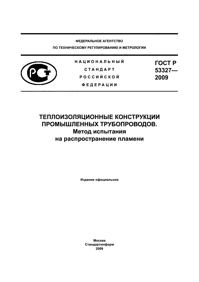 ГОСТ Р 53327-2009 1 страница