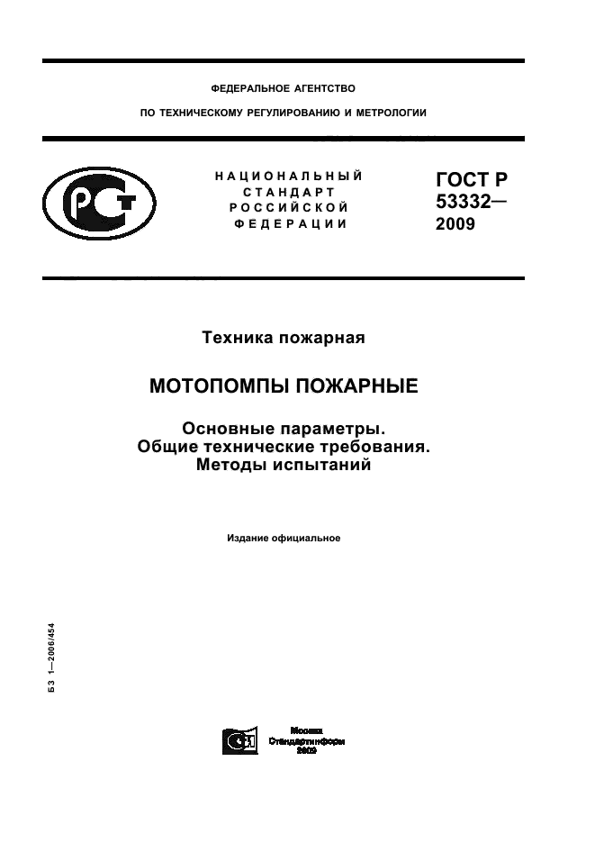 ГОСТ Р 53332-2009 1 страница