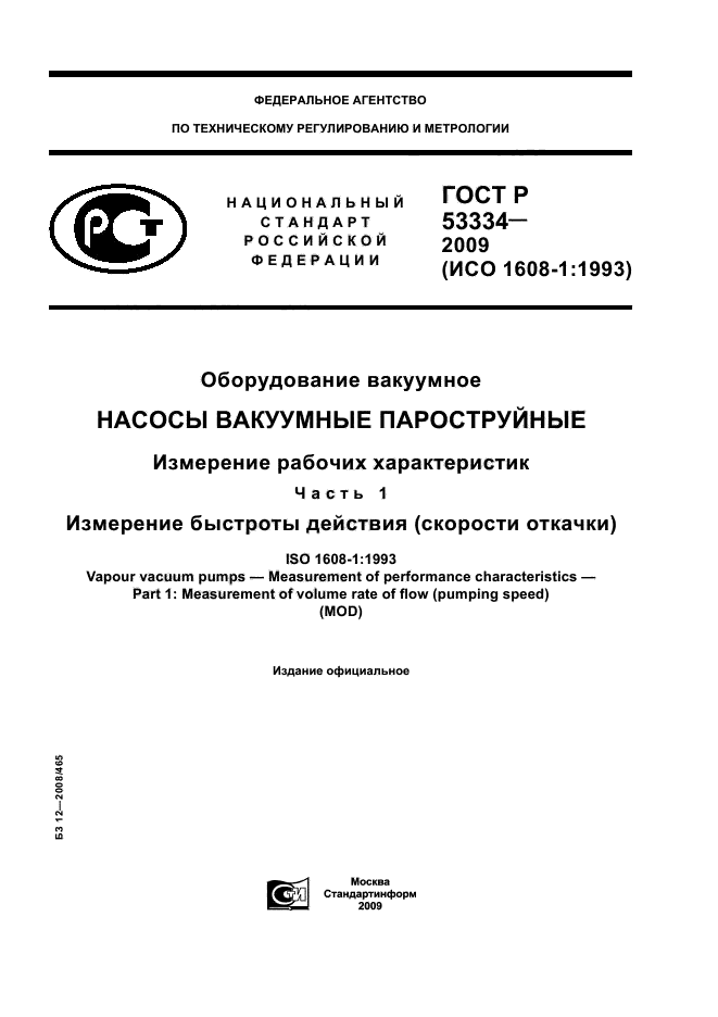 ГОСТ Р 53334-2009 1 страница